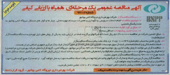 آگهی مناقصه عمومی یک مرحله ای همراه با ارزیابی کیفی , مناقصه انجام خدمات سرویس و نگهداری و تعمیرات سیستم تهویه محلی 