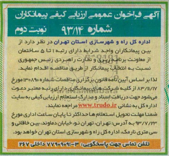 آگهی فراخوان عمومی ارزیابی کیفی پیمانکاران, مناقصه پیمانکاران واجد شرایط دارای رتبه 1 تا 5 ساختمان 