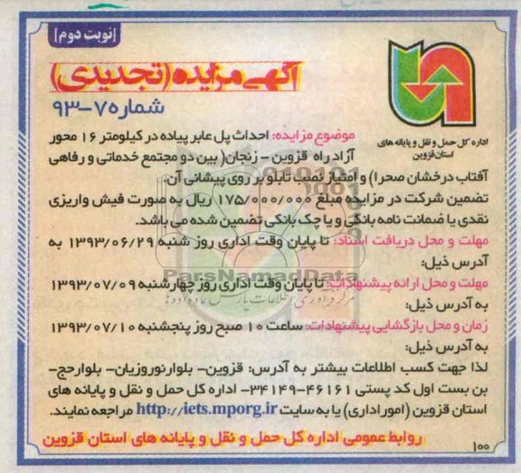 آگهی مزایده (تجدیدی), مزایده احداث پل عابر پیاده