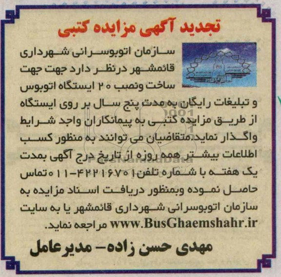 تجدید آگهی مزایده کتبی , تجدید مزایده ساخت و نصب 20 دستگاه ایستگاه اتوبوس و تبلیغات