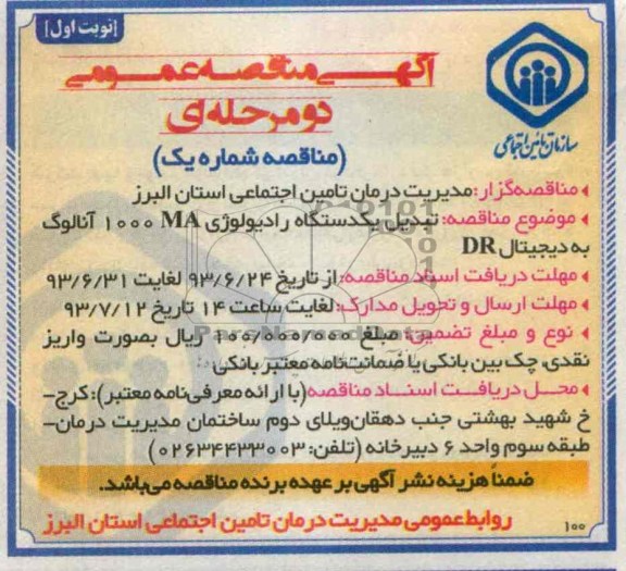 تبدیل یکدستگاه رادیولوژی 1000MA آنالوگ به دیجیتال DRمناقصه عمومی دو مرحله ای , مناقصه 