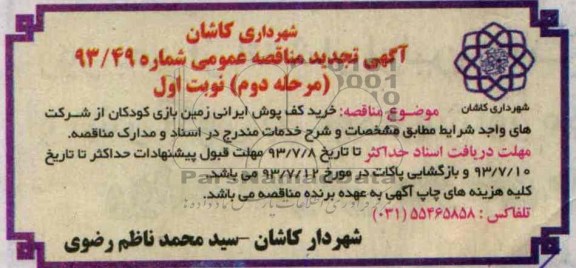 آگهی تجدید مناقصه عمومی , مناقصه خرید کفپوش ایرانی زمین بازی کودکان 