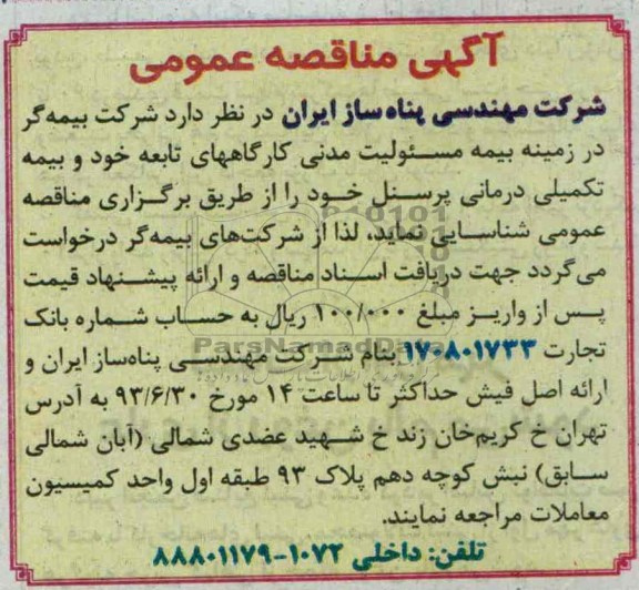 مناقصه عمومی , مناقصه شرکت بیمه گر در زمینه بیمه مسئولیت مدنی کارگاههای 