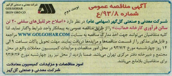 آگهی مناقصه عمومی, مناقصه اصلاح جرثقیل های سقفی 20 تن  