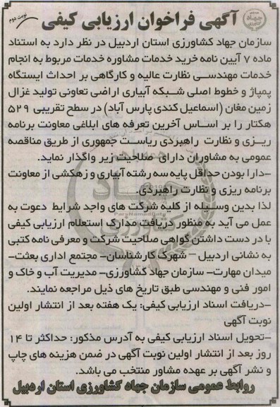 اگهی فراخوان ارزیابی کیفی , مناقصه خرید خدمات مشاوره خدمات مربوط به انجام خدمات مهندسی نظارت عالیه و کارگاهی بر احداث ایستگاه پمپاژ