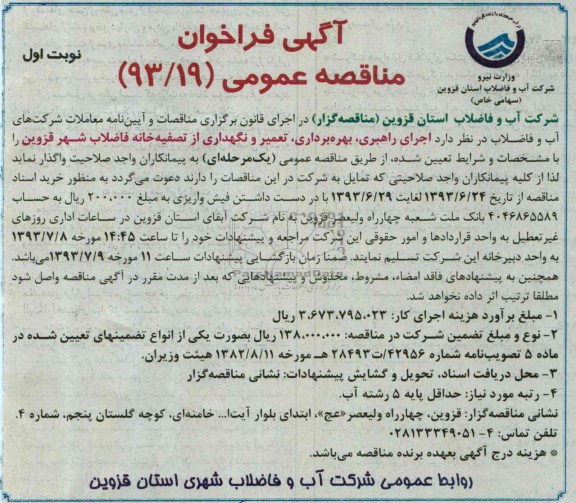 آگهی فراخوان مناقصه عمومی,مناقصه اجرای راهبری،بهره برداری تعمیر و نگهداری از تصفیه خانه فاضلاب 
