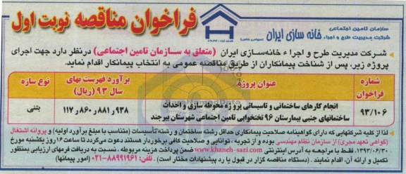 فراخوان مناقصه, انجام کارهای ساختمانی و تاسیساتی پروژه محوطه سازی و احداث ساختمانهای جنبی بیمارستان 