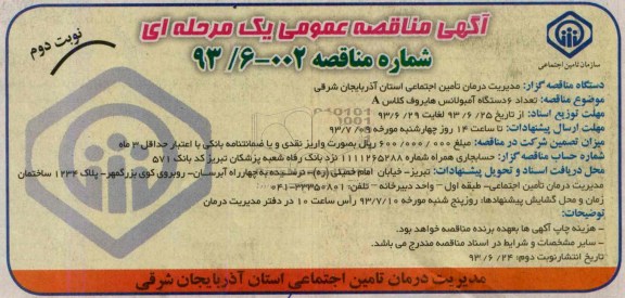 آگهی مناقصه عمومی یک مرحله ای , مناقصه تعداد 6 دستگاه آمبولانس هایروف کلاس A