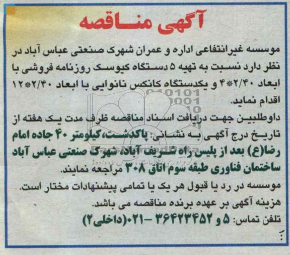آگهی مناقصه, مناقصه تهیه 5 دستگاه کیوسک روزنامه فروشی 
