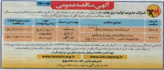 آگهی مناقصه عمومی , مناقصه خرید یک عدد ریتینینگ رین