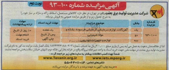 آگهی مزایده, مزایده کالاهای مستعمل، اسقاط، راکد و مازاد