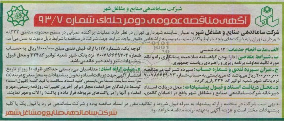 آگهی مناقصه عمومی دو مرحله ای, مناقصه عملیات پراکنده عمرانی 