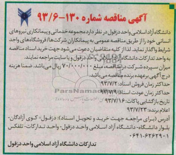 آگهی مناقصه, مناقصه مجموعه خدماتی و پیمانکاری نیروهای انسانی 