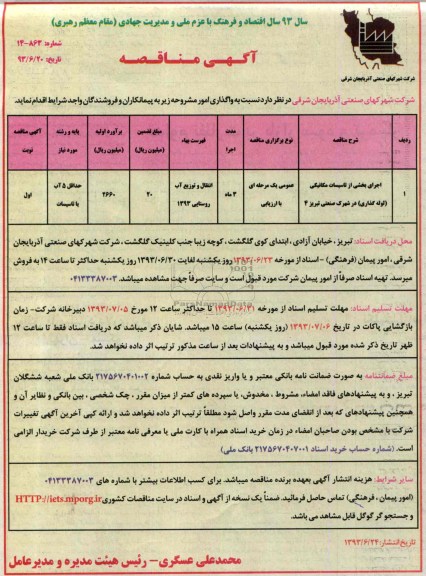 آگهی مناقصه ,مناقصه اجرای بخشی از تاسیسات 