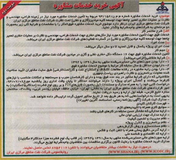 آگهی خرید خدمات مشاوره , مناقصه تامین خدمات مشاوره مورد نیاز در زمینه طراحی، مهندسی و نظارت بر عملیات حفاری