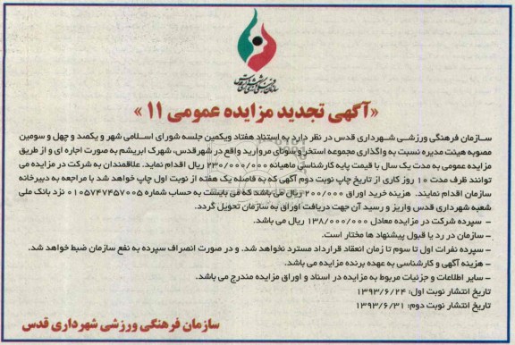 تجدید آگهی مزایده عمومی, تجدید مزایده واگذاری مجموعه استخر و سونای مروارید