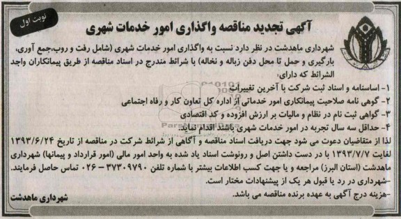 تجدید  مناقصه واگذاری امور خدمات شهری 