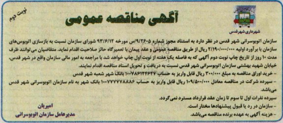 آگهی مناقصه عمومی , مناقصه بازسازی اتوبوس های سازمان 