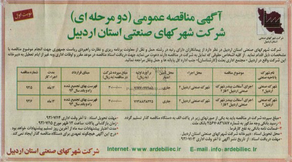 آگهی مناقصه عمومی دو مرحله ای, مناقصه اجرای آسفالت بیندر 