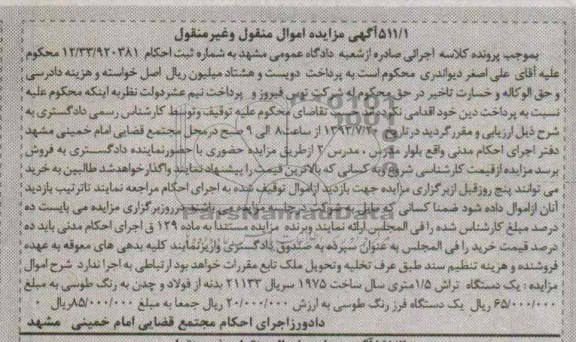 مزایده اموال منقول و غیرمنقول , مزایده اموال منقول و غیرمنقول یک دستگاه تراش 1/5 متری