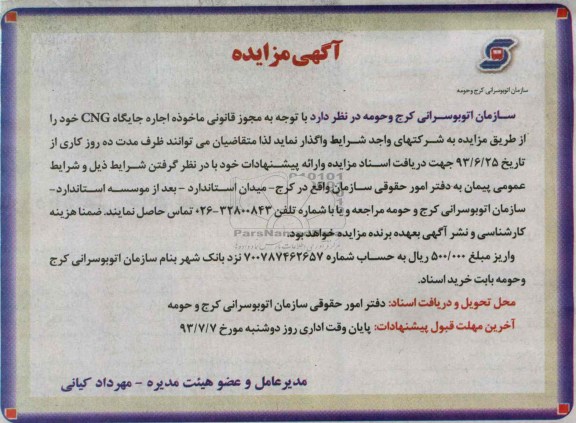 آگهی مزایده, مزایده اجاره جایگاه cng