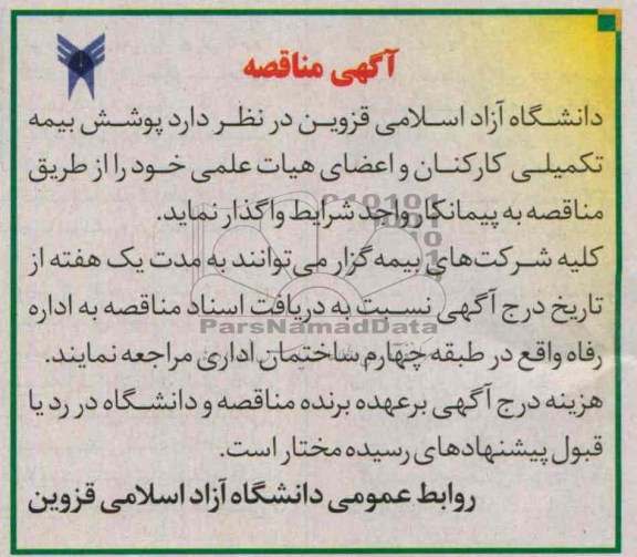 مناقصه , مناقصه پوشش بیمه تکمیلی کارکنان و اعضای هیات علمی 