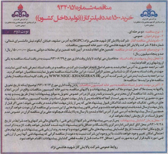 مناقصه , مناقصه خرید 1500 عدد فیلتر گاز تولید داخل کشور