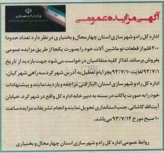 مزایده عمومی , مزایده عمومی 200 قلم از قطعات نو ماشین آلات