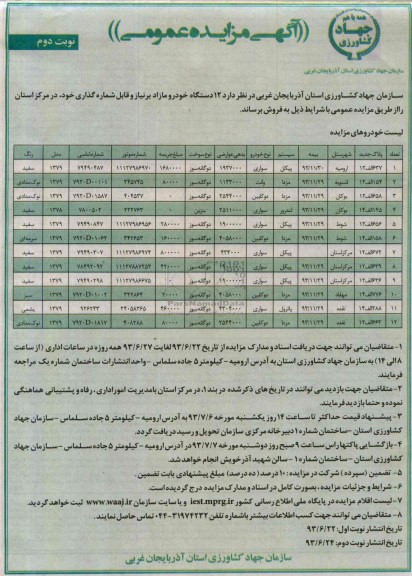 آگهی مزایده عمومی, مزایده 12 دستگاه خودرو مازاد