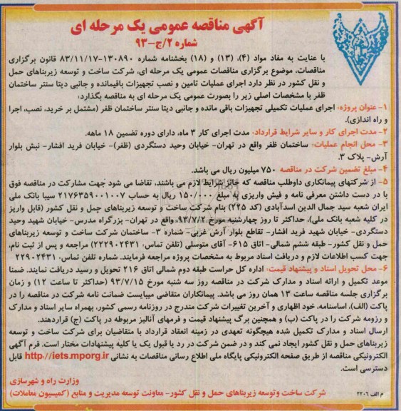 مناقصه اجرای عملیات تکمیلی تجهیزات باقی مانده و جانبی دیتا 