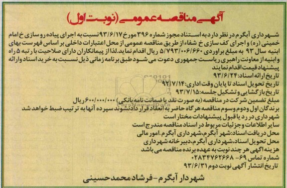 آگهی مناقصه عمومی, مناقصه اجرای پیاده روسازی و کف سازی