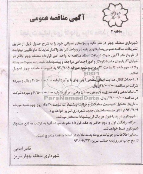 آگهی مناقصه عمومی , مناقصه احداث کانال هدایت آبهای سطحی 