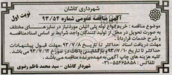 مناقصه عمومی , مناقصه خرید انواع لوله پلی اتیلن 