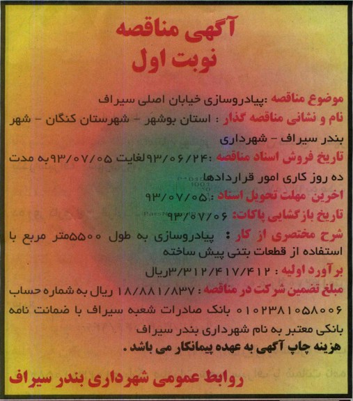 آگهی مناقصه, مناقصه پیاده روسازی خیابان