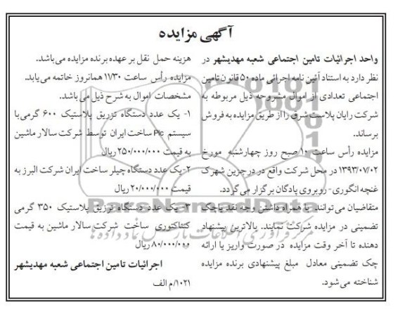اگهی مزایده , مزایده یک عدد دستگاه تزریق پلاستیک