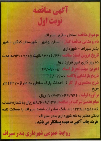 آگهی مناقصه, مناقصه ساحل سازی