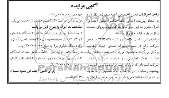 مزایده , مزایده خط کامل پولیش میل بادامک