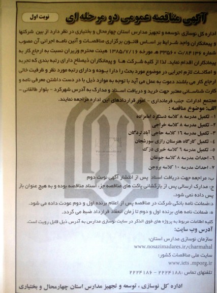 آگهی مناقصه عمومی دو مرحله ای, مناقصه تکمیل مدرسه