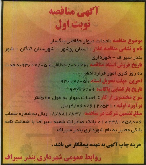 آگهی مناقصه, مناقصه احداث دیوار حفاظتی