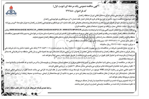 مناقصه عمومی یک مرحله ای , مناقصه تهیه ، تامین و توزیع غذای گرم کارکنان انبار نفت شماره 2