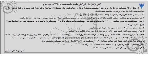 آگهی فراخوان ارزیابی کیفی ساده و مناقصه , مناقصه تنظیف اماکن اداری و فنی , امربری , سرایداری 