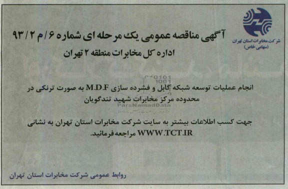 آگهی مناقصه عمومی ,مناقصه انجام عملیات توسعه شبکه کابل و فشرده سازی