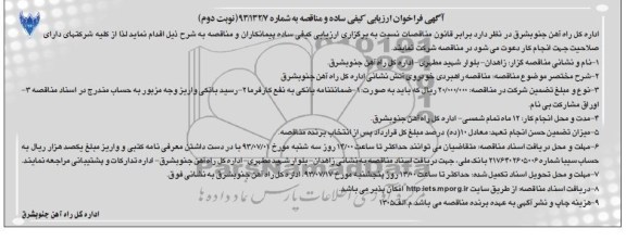 آگهی فراخوان ارزیابی کیفی ساده و مناقصه , مناقصه  راهبردی خودروی آتش نشانی 