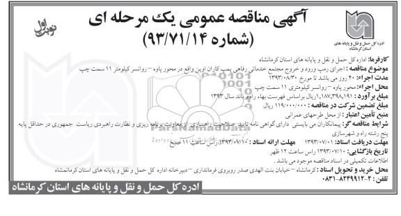 آگهی مناقصه عمومی یک مرحله ای , مناقصه اجرای رمپ ورود و خروج مجتمع خدماتی رفاهی 