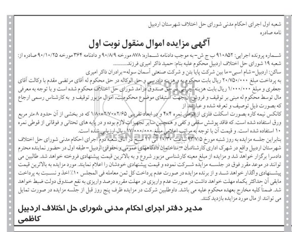 مزایده اموال منقول , مزایده اموال منقول کانکس نیمه کاره به صورت اسکلت فلزی