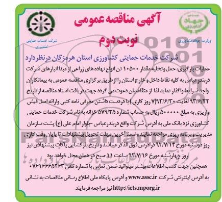 آگهی مناقصه عمومی , مناقصه عملیات بارگیری , حمل و تخلیه مقدار 10500 تن انواع نهاده های زراعی 