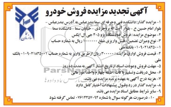 تجدید مزایده , تجدید مزایده فروش دو دستگاه پژو 405 جی ای ایکس
