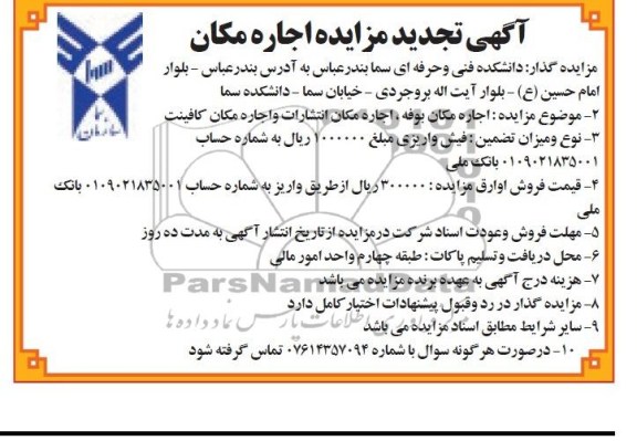 آگهی تجدید مزایده , اجاره مکان بوفه