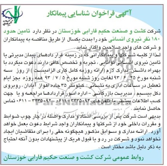 آگهی مناقصه عمومی ,مناقصه  تامین حدود 180 نفر نیروی انسانی 