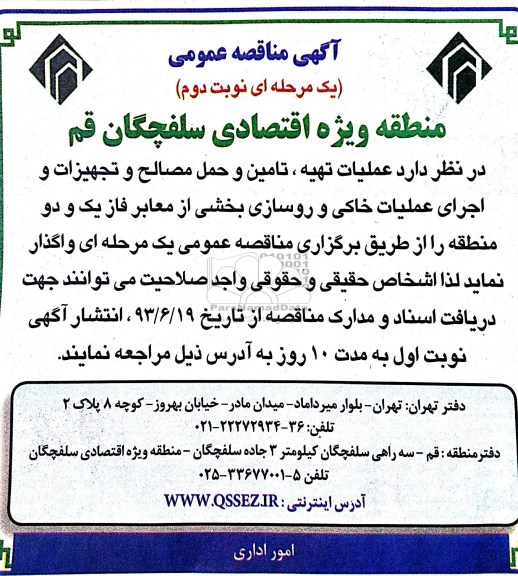 آگهی مناقصه عمومی یک مرحله ای  , مناقصه عملیات تهیه ، تامین و حمل مصالح و تجهیزات و اجرای عملیات خاکی